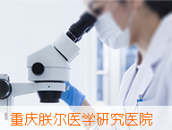 重庆朕尔职业医学研究院